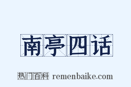 南亭四话是什么意思的图片